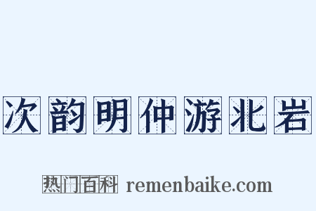 次韵明仲游北岩是什么意思的图片